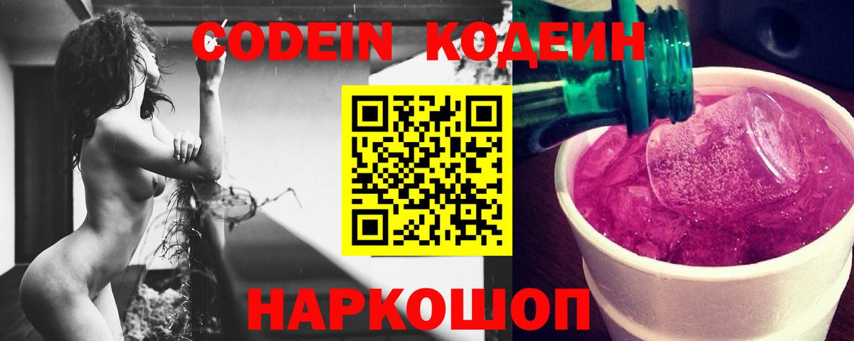Петрозаводск  Кодеиновый сироп Lean Purple Drank  Вход с VPN 